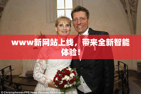 www新网站上线，带来全新智能体验！