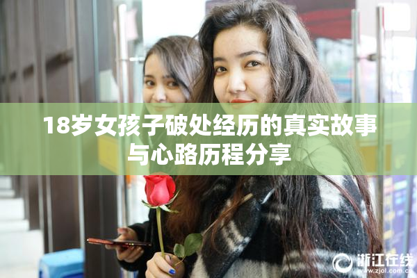 18岁女孩子破处经历的真实故事与心路历程分享