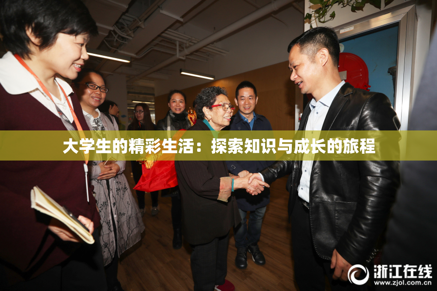 大学生的精彩生活：探索知识与成长的旅程