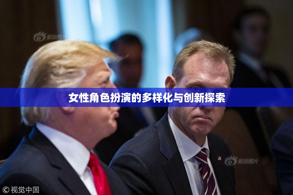 女性角色扮演的多样化与创新探索