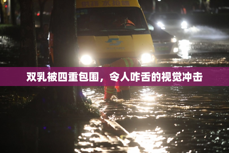 双乳被四重包围，令人咋舌的视觉冲击