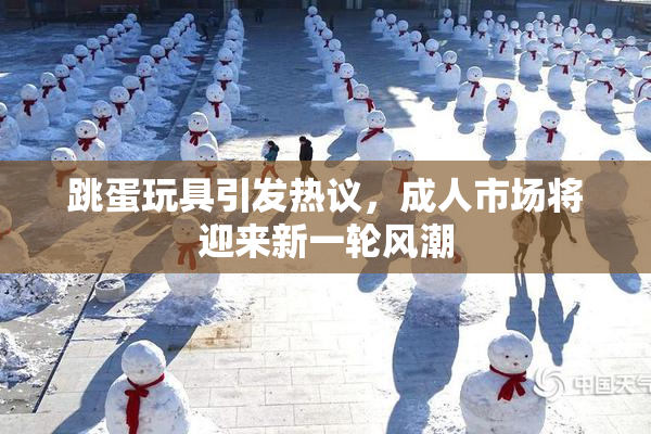 跳蛋玩具引发热议，成人市场将迎来新一轮风潮