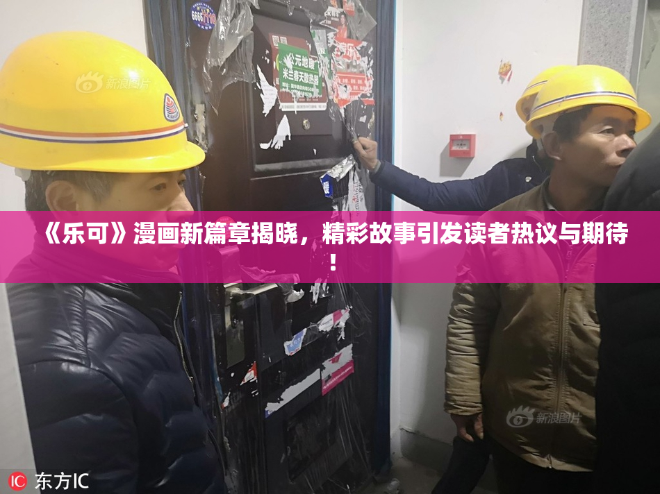 《乐可》漫画新篇章揭晓，精彩故事引发读者热议与期待！