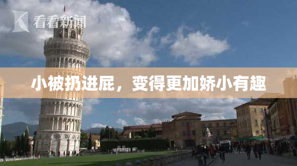 小被扔进屁，变得更加娇小有趣