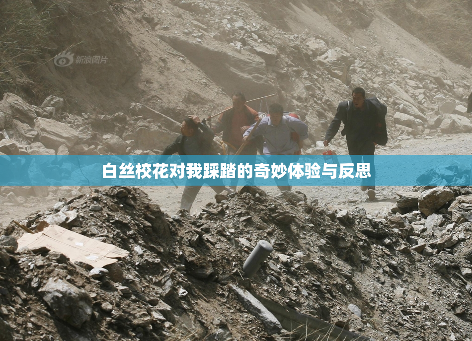 白丝校花对我踩踏的奇妙体验与反思