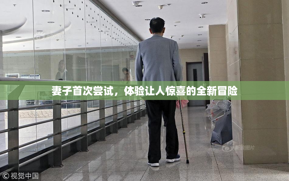 妻子首次尝试，体验让人惊喜的全新冒险