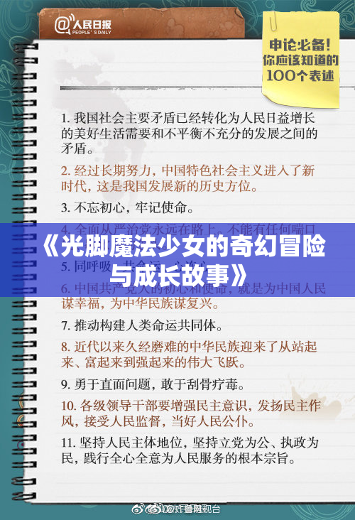 《光脚魔法少女的奇幻冒险与成长故事》