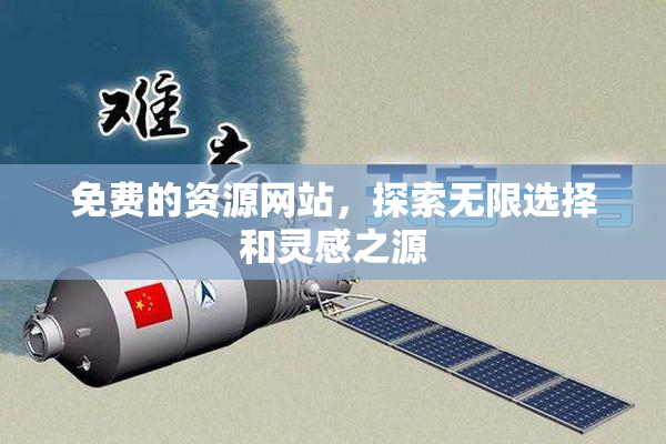 免费的资源网站，探索无限选择和灵感之源