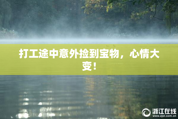 打工途中意外捡到宝物，心情大变！