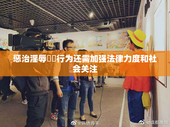 惩治淫辱妺妺行为还需加强法律力度和社会关注