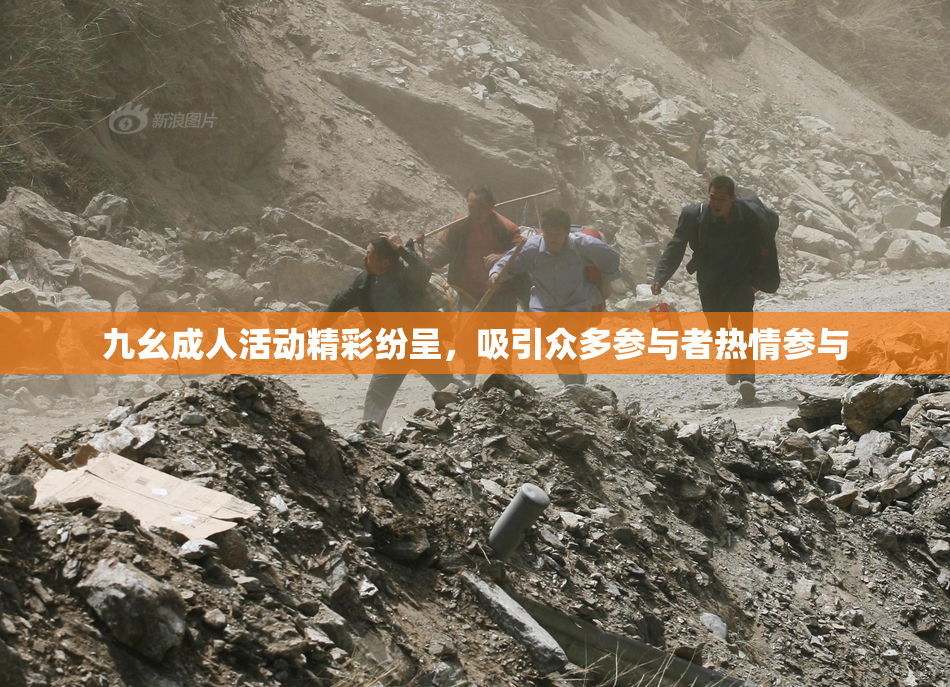 九幺成人活动精彩纷呈，吸引众多参与者热情参与