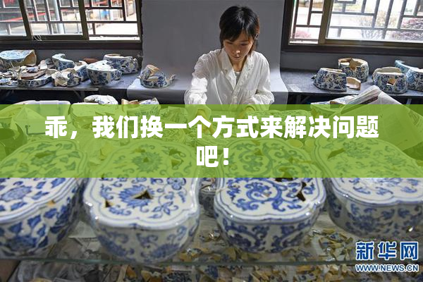 乖，我们换一个方式来解决问题吧！