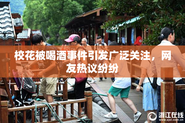 校花被喝酒事件引发广泛关注，网友热议纷纷