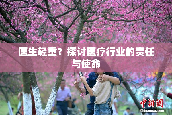 医生轻重？探讨医疗行业的责任与使命