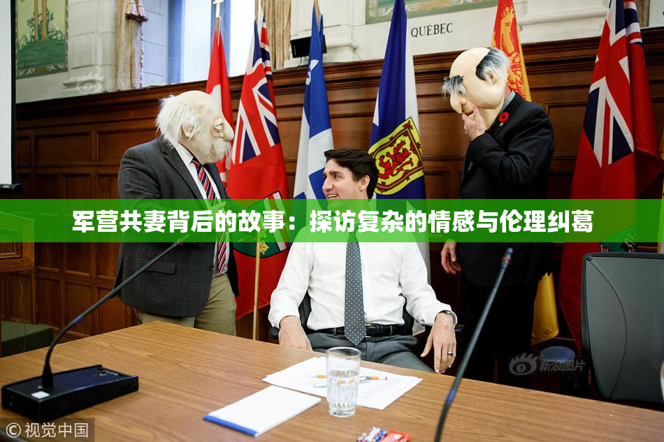 军营共妻背后的故事：探访复杂的情感与伦理纠葛