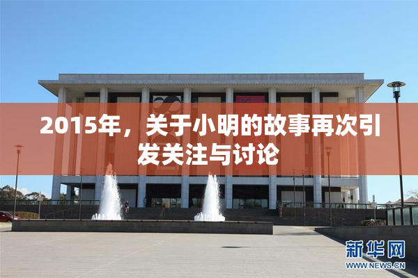 2015年，关于小明的故事再次引发关注与讨论