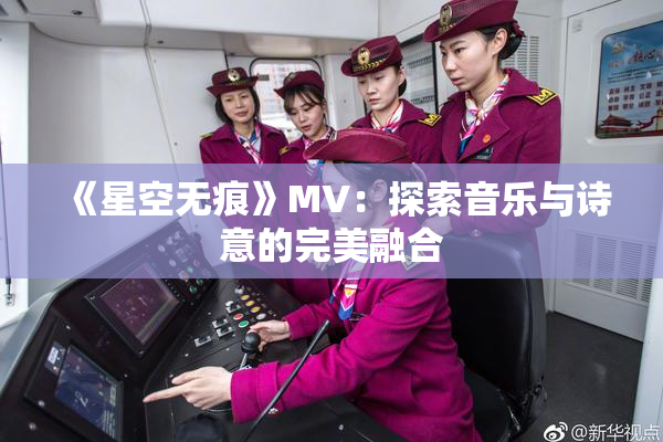 《星空无痕》MV：探索音乐与诗意的完美融合