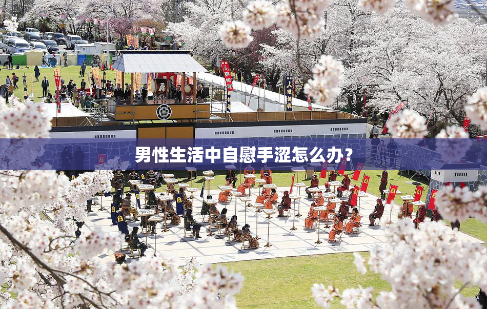 男性生活中自慰手涩怎么办？