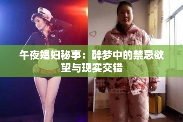 午夜娼妇秘事：醉梦中的禁忌欲望与现实交错