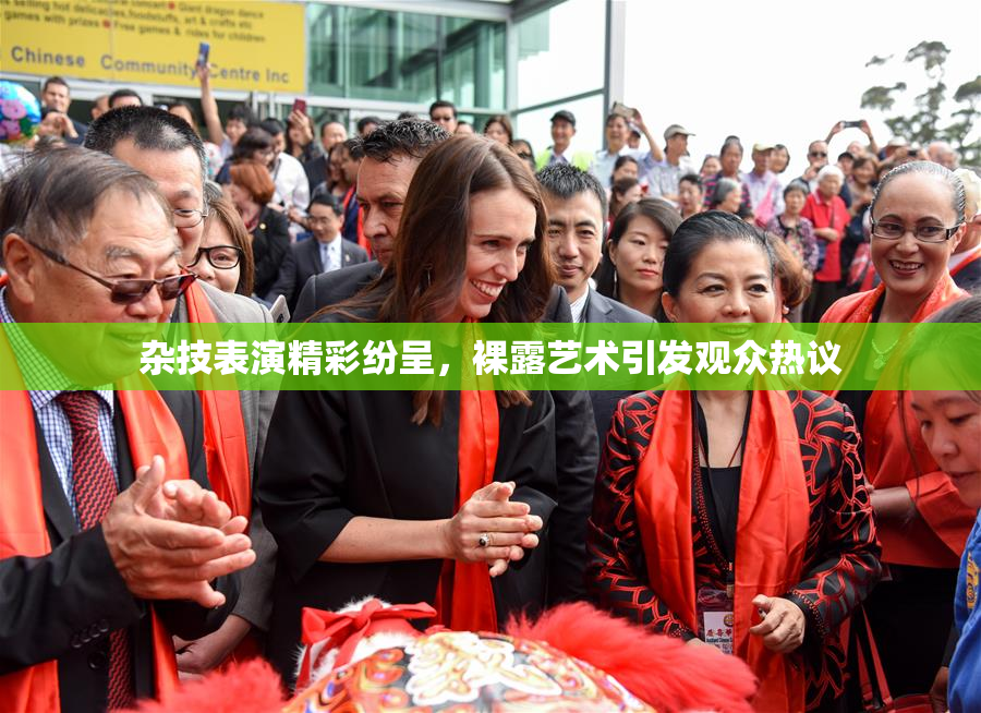 杂技表演精彩纷呈，裸露艺术引发观众热议
