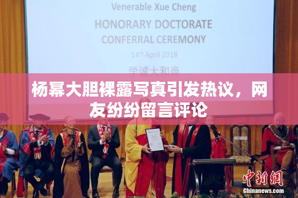 杨幂大胆裸露写真引发热议，网友纷纷留言评论
