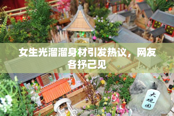 女生光溜溜身材引发热议，网友各抒己见