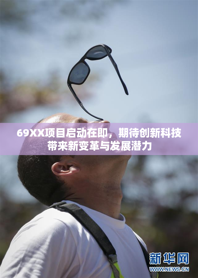 69XX项目启动在即，期待创新科技带来新变革与发展潜力