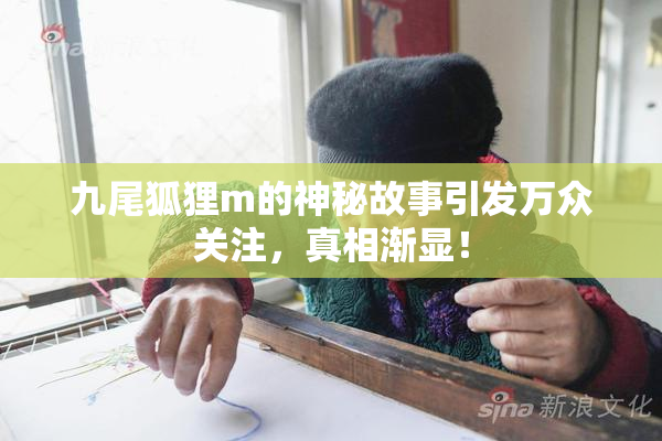 九尾狐狸m的神秘故事引发万众关注，真相渐显！