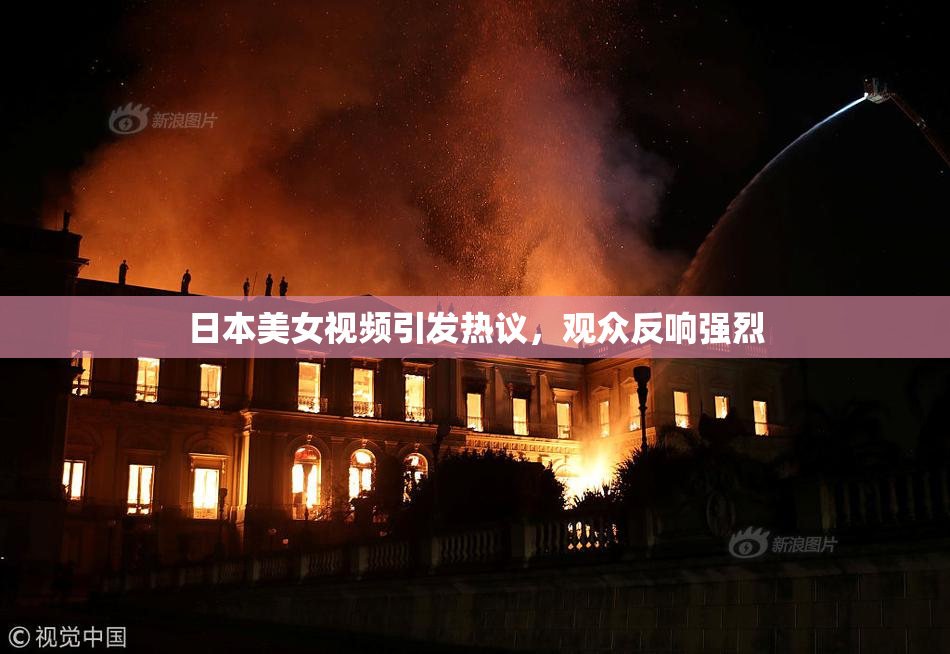 日本美女视频引发热议，观众反响强烈