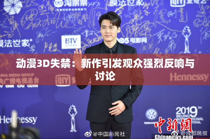 动漫3D失禁：新作引发观众强烈反响与讨论
