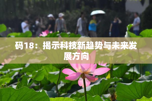 码18：揭示科技新趋势与未来发展方向