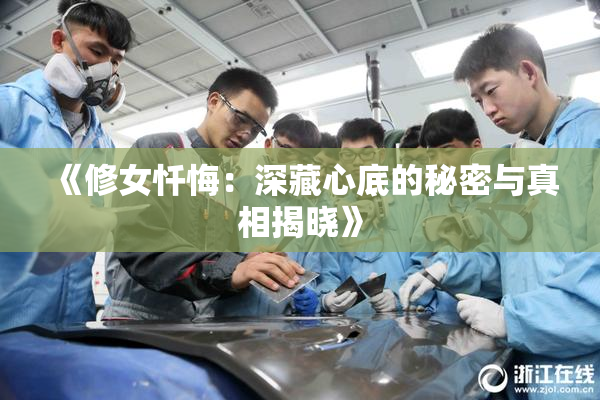 《修女忏悔：深藏心底的秘密与真相揭晓》