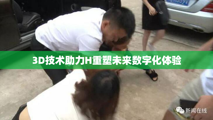 3D技术助力H重塑未来数字化体验