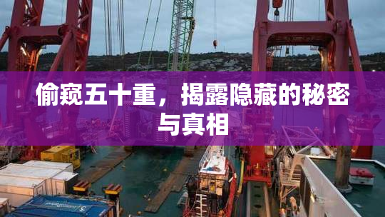 偷窥五十重，揭露隐藏的秘密与真相