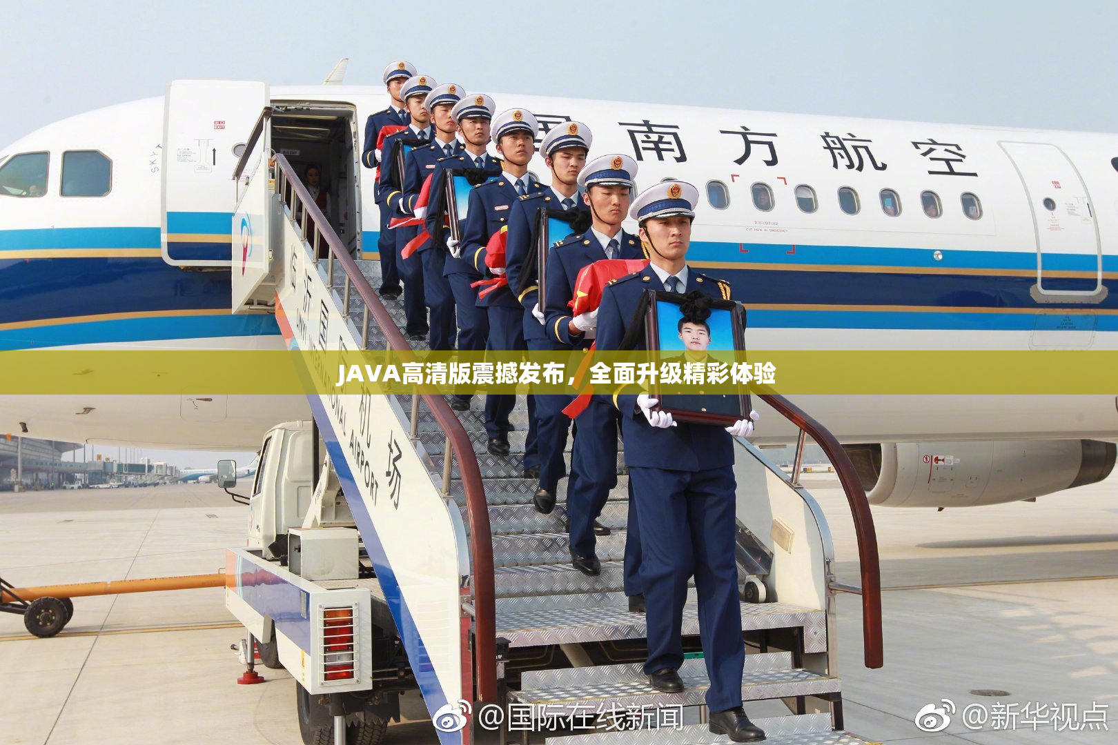 JAVA高清版震撼发布，全面升级精彩体验
