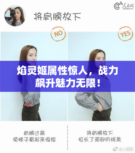 焰灵姬属性惊人，战力飙升魅力无限！