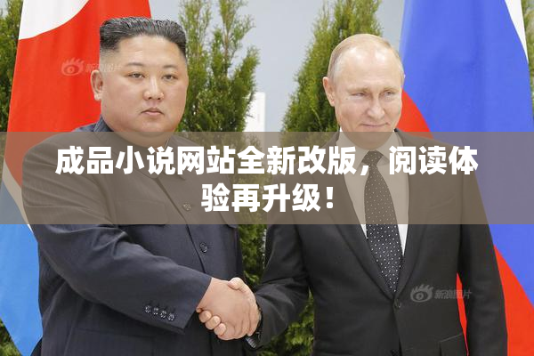 成品小说网站全新改版，阅读体验再升级！