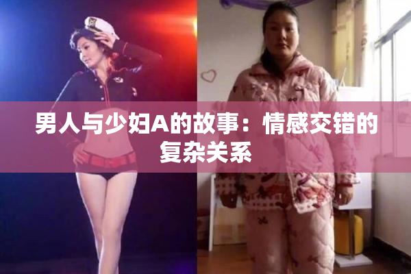男人与少妇A的故事：情感交错的复杂关系