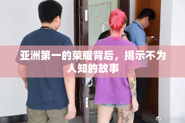 亚洲第一的荣耀背后，揭示不为人知的故事