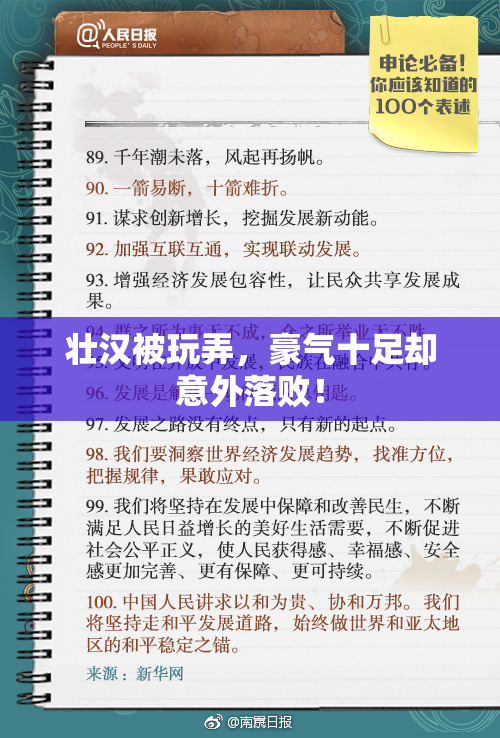 壮汉被玩弄，豪气十足却意外落败！