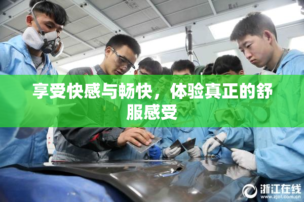 享受快感与畅快，体验真正的舒服感受