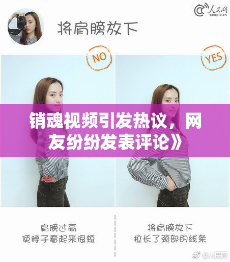 销魂视频引发热议，网友纷纷发表评论》