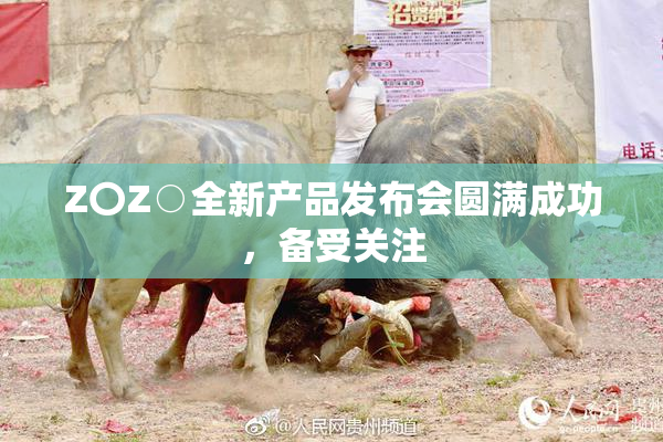 Z〇Z○全新产品发布会圆满成功，备受关注