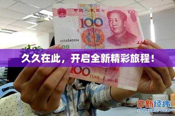 久久在此，开启全新精彩旅程！