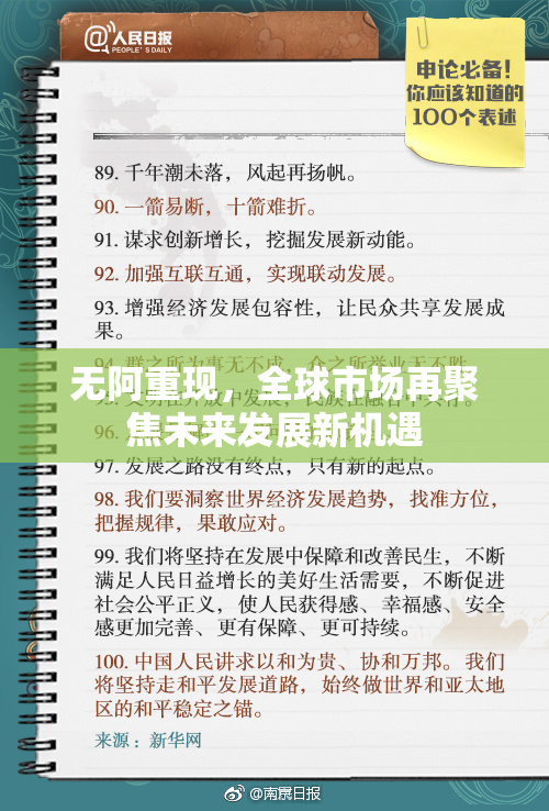 无阿重现，全球市场再聚焦未来发展新机遇