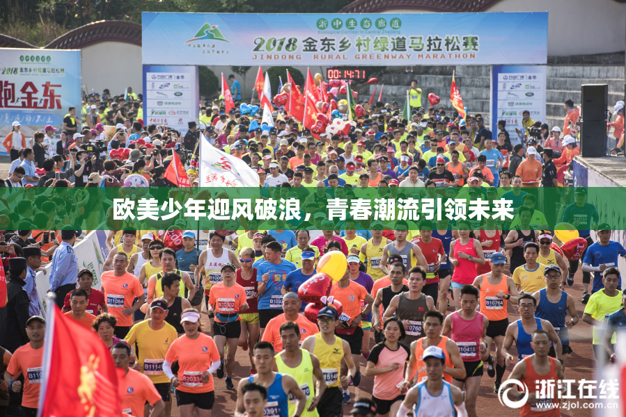 欧美少年迎风破浪，青春潮流引领未来