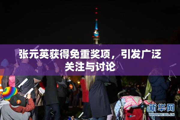 张元英获得免重奖项，引发广泛关注与讨论
