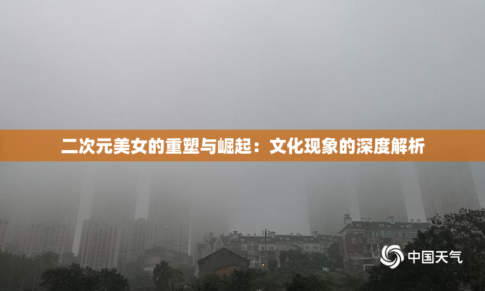 二次元美女的重塑与崛起：文化现象的深度解析