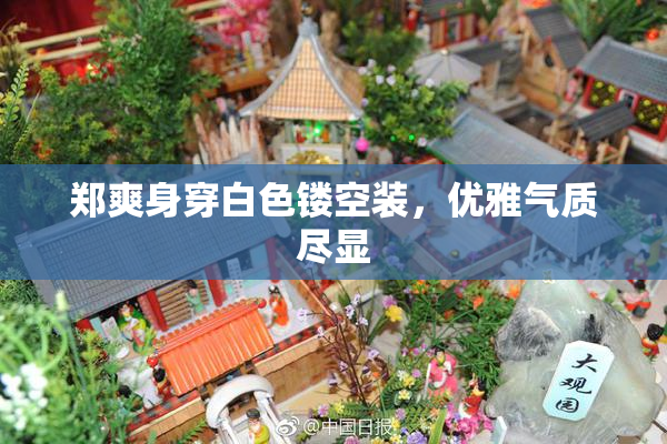 郑爽身穿白色镂空装，优雅气质尽显