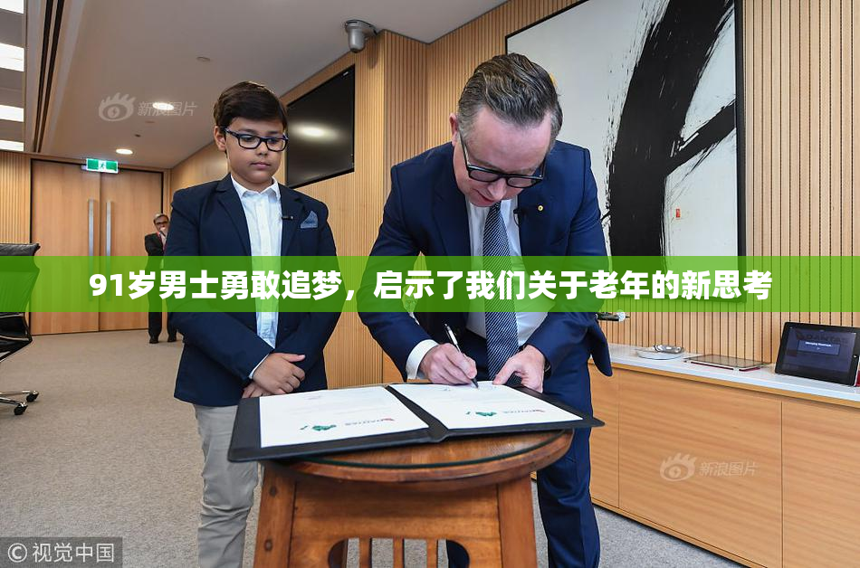 91岁男士勇敢追梦，启示了我们关于老年的新思考